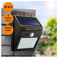 โคมไฟพลังงานแสงอาทิตย์ ชนิด 30 LED พร้อมเซ็นเซอร์จับความเคลื่อนไหว Solar Motion Sensor Wall Light (0639)