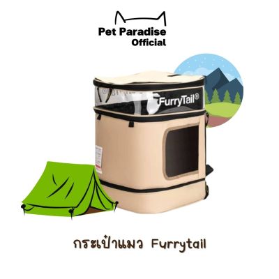 PetParadise.th กระเป๋าแมว Furrytail กระเป๋าสำหรับสัตว์เลี้ยง สไตล์แคมปิ้ง กระเป๋าสะพายแมว กระเป๋าสัตว์เดินทาง