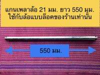 แกนเพลา21 มม. ยาว 550 มม.( สำหรับถังขยะ 240 ลิตร) สำหรับใส่ล้อแบบล็อคของร้านเท่านั้น