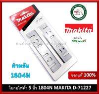 Makita ใบกบ มากีต้า แท้ 5" รุ่น D-71227 ( A-07428 รหัสเก่า) สำหรับ 1804N ของแท้