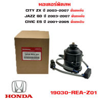 มอเตอร์พัดลม HONDA CITY ZX 03- 07, JAZZ GD 03- 07 ฝั่งคนนั่ง CIVIC ES 01- 05 ฝั่งคนขับ มอเตอร์พัดลมไฟฟ้า ฮอนด้า แจ๊ส  ซิตตี้  ซีวิค 19030-REA-Z01