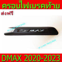 ครอบไฟเบรค หลัง ฝาไฟเบรค ดำด้าน 1 ชิ้น อีซูซุ ดีแม็กซ์ Isuzu D-Max Dmax2020 - 2023 A