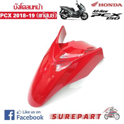 บังโคลนหน้า สีสีแดงสด PCX 150 2018 ของแท้ ส่งฟรี เก็บเงินปลายทาง