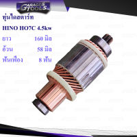 ทุ่นไดสตาร์ท ทุ่นสตาร์ท HINO HO7C 4.5kw 8ฟันเฟือง 160มิล