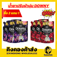 【ซื้อ2 แถม1!】Downy ดาวน์นี่ ผลิตภัณฑ์ปรับผ้านุ่ม แพชชั่น/มีสทีค สูตรเข้มข้น ชนิดถุงเติม สุดคุ้ม! 500 มล x3