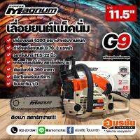 เลื่อยยนต์ แม็คนั่ม เครื่องตัดไม้ เลื่อยตัดไม้ POWER MAGNUM G9 ปรับจูนเพิ่มได้ 3 แรง บาร์ 11.5" ดึงเบา สีส้มขาว รับประกัน 1 ปี