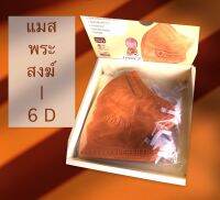 ใหม่❗ แมสพระ 6D " สีพระราชนิยม " อย.ไทย ?หน้ากากอนามัยการแทพย์ Surgical Level.3? กล่องพร้อมถวายพระ มี 10 ชิ้น?ช่วยป้องกันฝุ่น PM.2.5 + ฺBFE VFE PFE. 99% ?