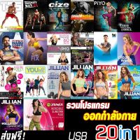 T25 โปรฟ้าแล๊บ!! 1แถม20 รวมออกกำลังกายดีที่สุดให้แล้ว ใส่FLASHDRIVE 64GB เต็มความจุ CIZE ZUMBA INSANITY ฯลฯ