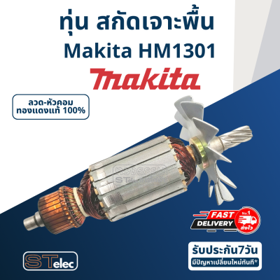 ทุ่น สกัดเจาะพื้น Makita มากีต้า รุ่น HM1301