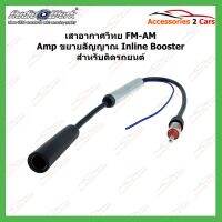 ? ?โปรโมชั่น เสาอากาศวิทยุ fm am amp ขยายสัญญาณ in booster สําหรับติดรถยนต์ รหัสFM-004 ราคาถูก? ขายดี แนะนำ รับสัญญาณได้  อุปกรณ์เสริมรถยนต์