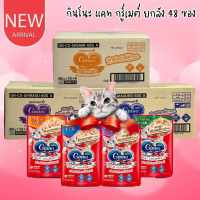 CatHoliday ยกลัง 48 ซอง กินโนะ แคท กูร์เมต์ Ginno Cat Gourmet อาหารซองแมว อาหารแมวเปียก อาหารแมว เพ๊าซ์แมว