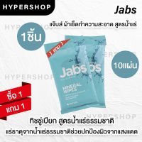 ส่งไว  1แถม1 Jabs Mineral Wipes (1 แพค 10 แผ่น) แจ๊บส์ ทิชชู่เปียก สูตรน้ำแร่ธรรมชาติ ผ้าเปียก