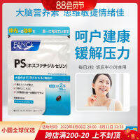 ญี่ปุ่น Fancl Ps Phosphatidylsurine เน้นปรับปรุงพลังสมอง60แคปซูลรุ่นที่30ไม่มีสารเติมแต่ง