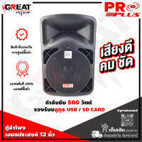 PROPLUS MPA15-S12  ตู้ลำโพงเอนกประสงค์ขนาด 12 นิ้ว กำลังขับ 500 วัตต์ รองรับบลูทูธ  USB / SD CARD แถมไมค์ลอยแบบถือ 2 ตัว (รับประกันสินค้า 1 ปีเต็ม)