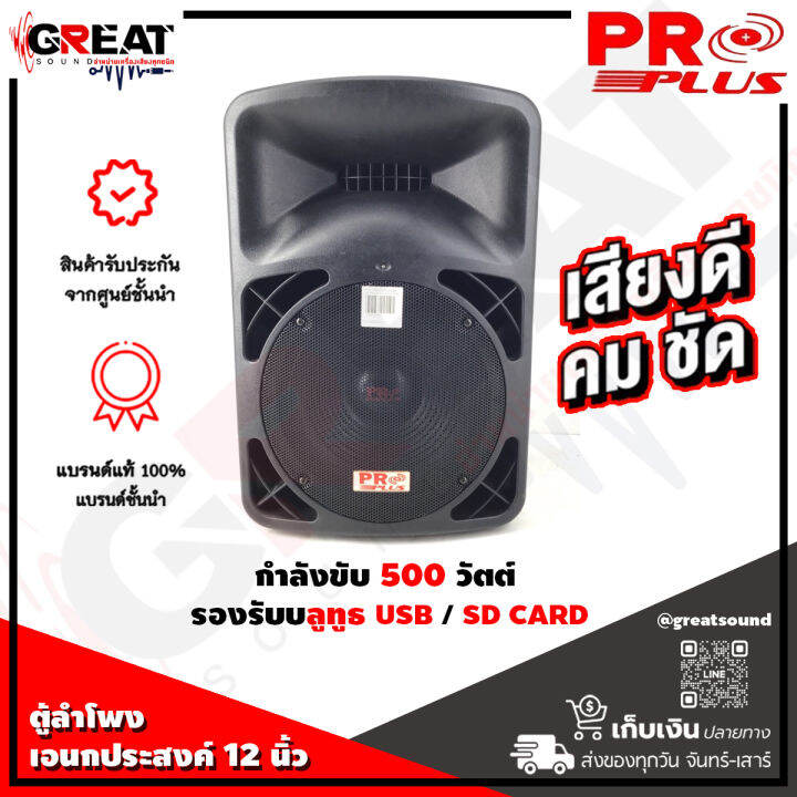 proplus-mpa15-s12-ตู้ลำโพงเอนกประสงค์ขนาด-12-นิ้ว-กำลังขับ-500-วัตต์-รองรับบลูทูธ-usb-sd-card-แถมไมค์ลอยแบบถือ-2-ตัว-รับประกันสินค้า-1-ปีเต็ม