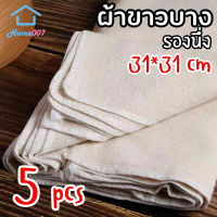 Home007 ผ้าขาวบาง 5 ชิ้น ผ้ารองนึ่ง ผ้ากรองกะทิ ทำขนม นึ่งข้าวเหนียว ซาลาเปา ผ้าขาวบางอเนกประสงค์ ของใช้ในครัว Straining Cloth Filter Cloth