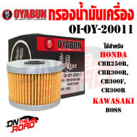 OI-OY-20011 กรองน้ำมันเครื่อง OYABUN รุ่น HONDA KAWASAKI  CBR250R / CBR300R / CB300F / CB300R / BOSS ไส้กรองน้ำมันเครื่อง กรอง รถบิ๊กไบค์ มอไซค์ รถมอเตอร์ไซค์