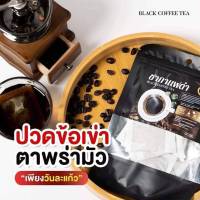 ชากาแฟดำ Black coffee Tea (สูตรไม่มีน้ำตาล) บรรจุ 20 ซอง (2 ห่อ)