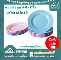 Small Evting ( แพ็ค 12 ใบ ) จานกลมพลาสติก ทรงตื้น No.812 /813 ขนาด 6-7 นิ้ว 3 สี อย่าลืม !! กดติดตามร้าน "รับส่วนลดเพิ่ม"  จานทรงตื้น จานกลม