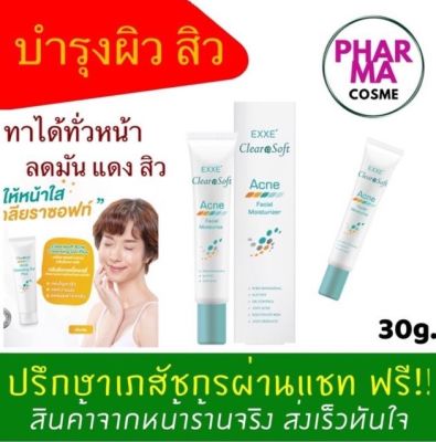 EXXE CLEARASOFT ACNE FACIAL MOISTURIZER ขนาด 30g. ล็อตใหม่