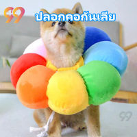 99PET ปลอกคอกันเลีย ปลอกคอสัตว์เลี้ยง คอลล่าแมว คอลล่าสุนัข นุ่มและสะดวกสบาย คอลล่าแมว ลำโพงหมา คอลล่าหมา  คอลล่ากันเลีย