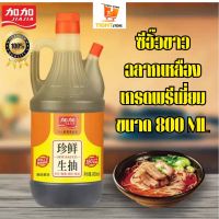 ซีอิ๊วขาว ฉลากเหลือง เกรดพรีเมี่ยม ซอสปรุงรส 1ขวด 800ml 加加生抽一瓶800毫升 shengchou พร้อมส่ง BY.Tight.Store