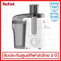 Tefal เครื่องสกัดน้ำผลไม้แบบแยกกาก กำลัง 350 วัตต์ ปรับความเร็วได้ 2 ระดับ (ช่องใส่ผลไม้ขนาด 60 มม.) รุ่น ZE370