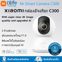 Xiaomi Smart Camera C300 2K  เสี่ยวหมี่ กล้องวงจรปิด 360 องศา สามารถดูผ่านแอพมือถือ การโทรสองทาง（ศูนย์ไทย）