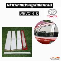 ดงแต่งรถ   เสากลางประตู  เสากลาง TOYOTA  รุ่น ** REVO   4 ประตู  **  เสาประตูสแตนเลส  เสากลาง   ++ 1 ชุด = 6 ชิ้น ++  โตโยต้า