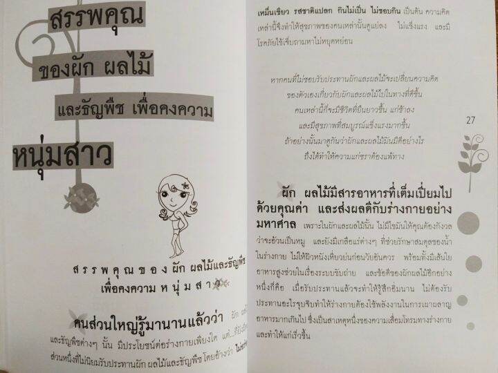 หนังสือ-คู่มือดูแลสุขภาพ-antioxidant-ผัก-ผลไม้-มหัศจรรย์คืนความอ่อนเยาว์