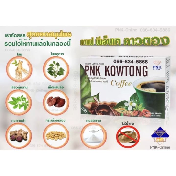 กาแฟปรุงสำเร็จชนิดผง-ตรา-พีเอ็นเค-คาวตอง-คอฟฟี่-ของ-เเท้-100-มีส่วนผสมคอลลาเจนและสมุนไพร