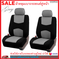 Trusty ผ้าหุ้มเบาะรถยนต์ ผ้าคลุมเบาะรถยนต์ เก้าอี้ กันรอย กันเปื้อน 2 pcs. Front Car Seat Cover 2490