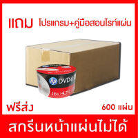 แผ่นดีวีดี HP DVD-R 16X 4.7gb แผ่นเปล่า PACK50แผ่น หน้าขาวปรินท์ไม่ได้ ยกลัง 600 แผ่น  แถมโปรแกรมไรท์ + คลิปสอน ไรท์เป็นแน่นอน