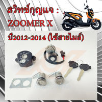 สวิทช์กุญแจ ZOOMER X สวิทช์กุญแจ ZOOMER X ปี2012-2014 รุ่นใช้สายไมล์