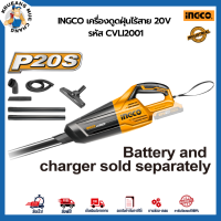 INGCO เครื่องดูดฝุ่นไร้สาย 20V รหัส CVLI2001 การันตีของแท้100% ตรงปก ส่งไว ออกใบกำกับภาษีได้