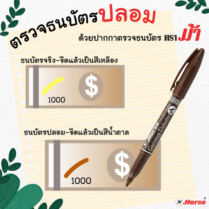 horse-ตราม้า-ปากกาตรวจสอบธนบัตรปลอม-ตราม้า-จำนวน-1ด้าม