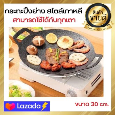 กระทะปิ้งย่าง กระทะย่างหมูทะ กระทะปิ้งย่างเกาหลี BBQ ปิ้งย่างบาบีคิว ปิ้งย่างเกาหลี กระทะทรงแบน กระทะย่าง กระทะปิ้งย่าง ขนาด30cm