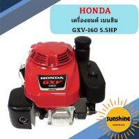 Honda เครื่องยนต์ เบนซิน GXV-160 5.5HP