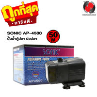 ปั๊มน้ำตู้ปลา บ่อปลา SONIC AP-4500