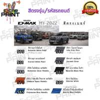 สีสเปรย์ Station Paint 2K สีตรงเบอร์ รถยนต์  ISUZU  D-MAX  MY 2022 กระป๋องสเปรย์ ขนาด 400 ml