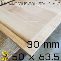 โต๊ะไม้ 30 มิล กว้าง 50 x 65 , 50 x 63.5 ไม้ยางพาราประสาน ท๊อปโต๊ะ สวย 1 หน้า บริการ ลบขอบไม้ฟรี กรุณาแจ้งในแชท TABLE TOP  rubber wood