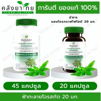 ฟ้าทะลายโจรสกัด อ้วยอัน  [20/45 แคปซูล] (Andrographolide 20 มก.) อ้วยอันโอสถ / Herbal One (ผลิตภัณฑ์สมุนไพรขายทั่วไป)