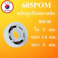 605POM ตลับลูกปืนพลาสติก OPEN ไม่มีฝา ขนาด ใน 5 นอก 14 หนา 5 มม. Ball Bearings Plastic 605 POM โดย Beeoling shop