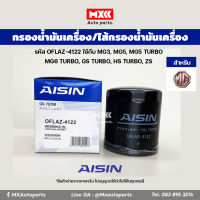 Aisin 4122 กรองเครื่อง ไส้กรองน้ำมันเครื่อง MG3, MG5, MG5 TURBO MG6 TURBO, GS TURBO, HS TURBO, ZS