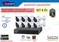 WATASHI ชุดกล้อง 2MP. 8 ตัว. เครื่องบันทึก WVR002X-I3 รองรับกล้องทุกระบบ กล้องWVI20188F-A Full-color + ไมค์ (ภาพสี 24 ชั่วโมง) พร้อมอุปกรณ์ ไม่มีสาย (HDD 2TB)