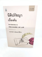 (แถมปกใส) นิติปรัชญาเบื้องต้น พิมพ์ครั้งที่ 22 รองศาสตราจารย์สมยศ เชื้อไทย TBK0498 sheetandbook