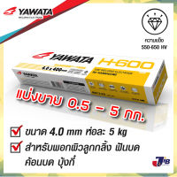 [4.0 mm. แบ่งขาย] ลวดเชื่อมพอกแข็ง YAWATA H-600 พอกผิวแข็ง 4.0 x 400mm ธูป ลวดเชื่อม ยาวาต้า