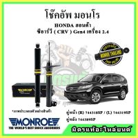 ? MONROE มอนโร โช๊คอัพ HONDA ฮอนด้า ซีอาร์วี CRV Gen4 2.4 ปี 12-17 โช๊คอัพรถยนต์ OE Spectrum