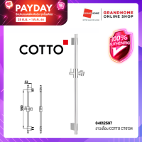 GRANDHOMEMART ราวเลื่อน แบรนด์ COTTO รุ่น CT0134