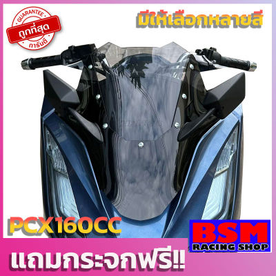 ชิวPCX160 ชิวสองขั้นV5 (แถมฟรีกระจกติดชิว) ปี2021 ทรงซิ่ง ชิวแต่ง เจาะกระจก windshield motocycle honda pcx 2021-2023 PCX160 ซิ่งv5